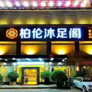 柏伦沐足阁（中南广场店）