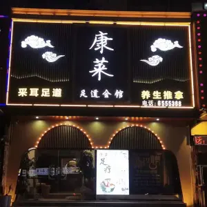 康莱足道会馆