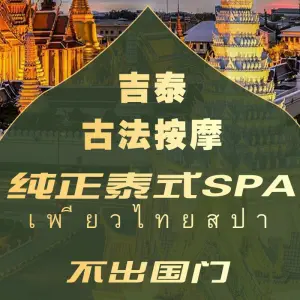 吉泰·按摩SPA