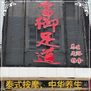 富御足道（江都路店）的logo