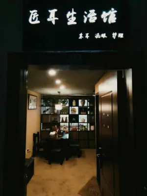 匠耳生活馆（滨江店）