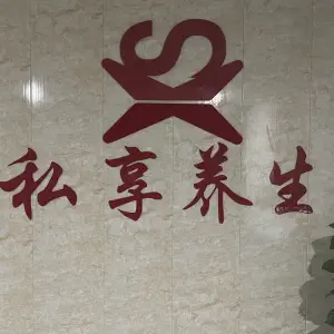 私享养生足疗SPA