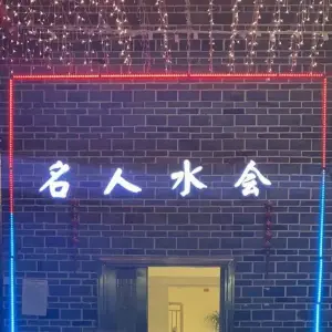 名人水会 （华龙城店）