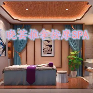 晓芸推拿SPA