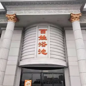 百姓浴池（创业大街店）