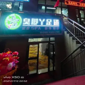 得劲足疗臭脚丫足道的logo