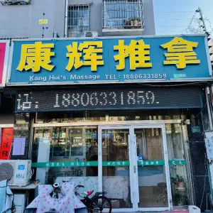 康辉推拿（天诚·时尚Party店）