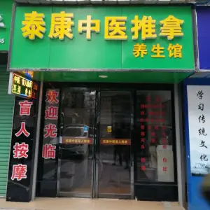 泰康盲人按摩推拿养生馆（红湘北路店）