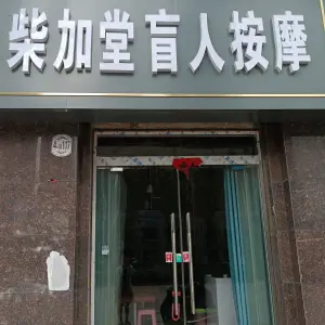 柴加堂盲人按摩店