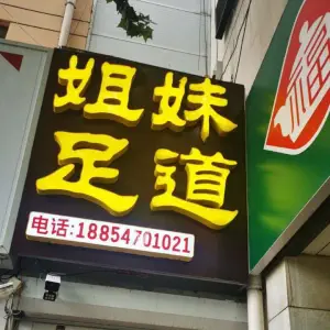 姐妹足道