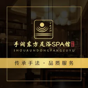 手润东方足浴SPA馆（瑞景店）