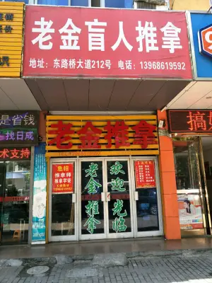 老金盲人推拿养生中心（路桥大道店）