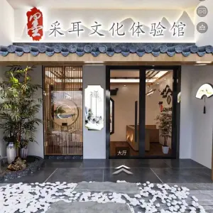 墨采耳文化体验馆（步步高新天地店）