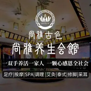 尚雅影院式养生馆（曼哈顿店）