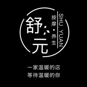 舒元按摩养生的logo