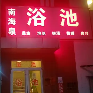 南海泉浴池（良乡月华大街中北生活港店）