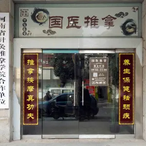 国医推拿（斜桥街店）