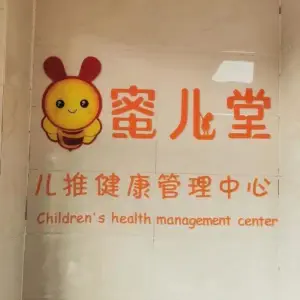 蜜儿堂儿推健康管理中心（富兴嘉城店）