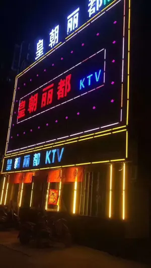 皇朝丽都KTV（国槐路店）