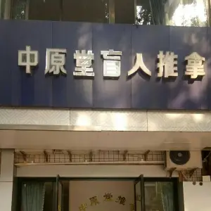 中原堂盲人推拿馆（鉴湖路店）