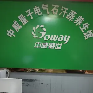 中威电气石汗蒸馆三里坪店