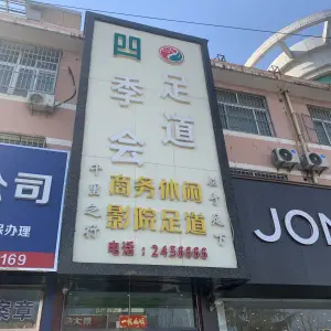 四季会足道（东平店）的logo