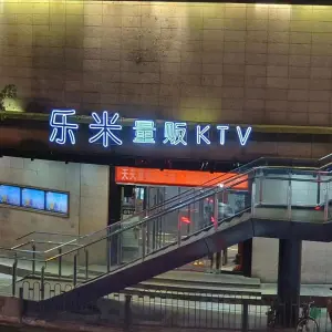 乐米KTV