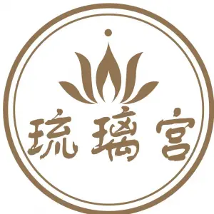 琉璃宫·采耳·头疗·SPA（泥岗店）