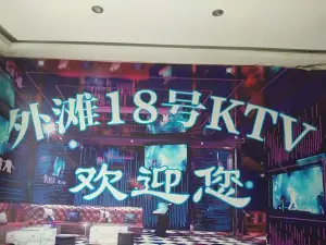 外滩18号KTV