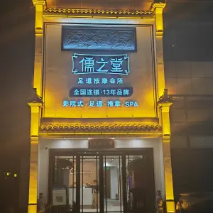 儒之堂足道按摩会所（锦尚名城店）