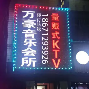 万豪音乐会所量贩式KTV