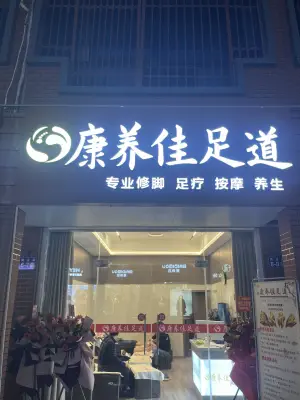 康养佳足道的logo