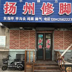 扬州修脚（兴五路店）的logo