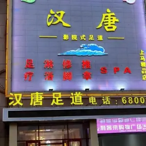 汉唐影院式足道（上马店）的logo