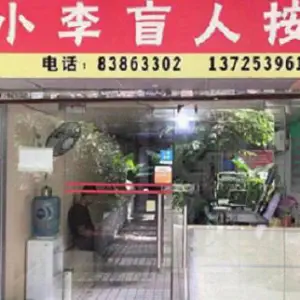 小李盲人按摩（仁生里店）