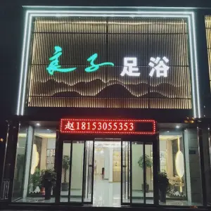 良子足浴（华驰熙龙湾店）