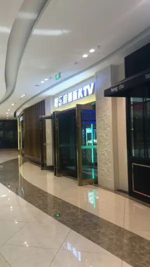 明乐迪KTV（新城吾悦广场店）