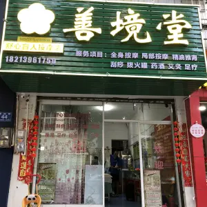 善境堂舒心盲人按摩店