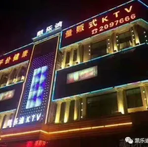 凯乐迪量贩KTV（瑞金店）