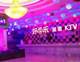 好音乐量贩KTV(望丛东路店)