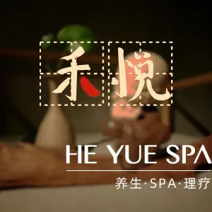 禾悦养生SPA会馆（璞舍艺术店）