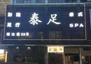 泰足影院足道SPA会所