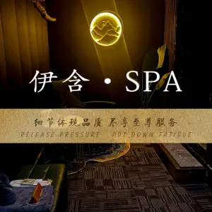 伊含·spa