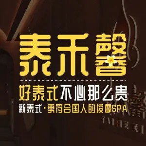 泰禾馨·泰式按摩精油SPA（同曦万尚城店）