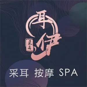 耳伊唐式采耳SPA馆