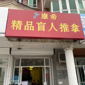 康希盲人推拿（新华联店）