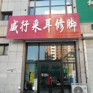 威行采耳修脚（香格蓝山店）的logo