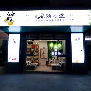 源元堂·亚健康调理中心（坑口店）