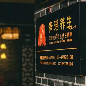 东方清瑶养生馆（建银店）