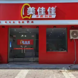 步长美佳佳手足护理中心（渭南店）